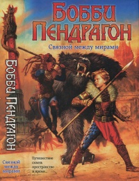 Бобби Пендрагон. Связной между мирами - Д. Дж. Макхейл