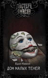 Дом малых теней - Адам Нэвилл