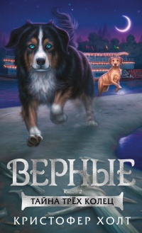 Верные. Книга 2. Тайна трёх колец - Кристофер Холт