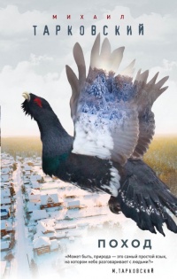 Поход - Михаил Тарковский