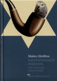 Окончательное решение, или Разгадка под занавес - Майкл Чабон