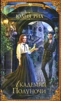 Академия Полуночи - Юлия Риа