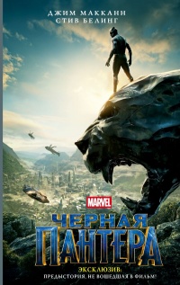 Черная Пантера. Официальная новеллизация - Джим МакКанн