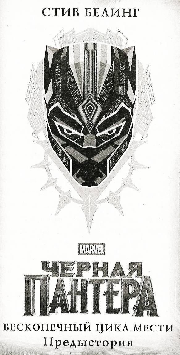 Черная Пантера. Официальная новеллизация
