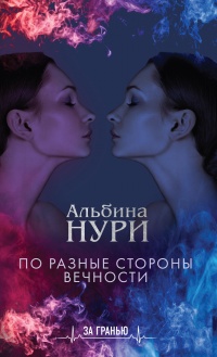 По разные стороны вечности - Альбина Нури