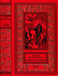 Корабль палачей - Жан Рэй