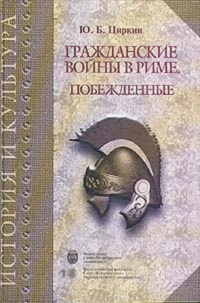 Гражданские войны в Риме. Побежденные - Юлий Циркин