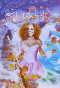 Незримое - Кристина Леола