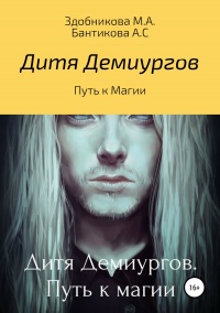 Дитя Демиургов. Путь к магии - Анна Бантикова