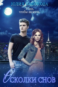 Осколки снов - Юлия Набокова