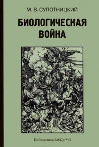 Биологическая война. Введение в эпидемиологию искусственных эпидемических процессов и биологических поражений - Михаил Супотницкий