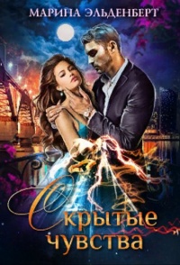 Скрытые чувства - Марина Эльденберт