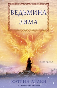 Ведьмина зима - Кэтрин Арден