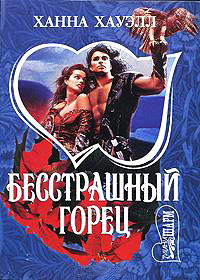 Бесстрашный горец - Ханна Хауэлл