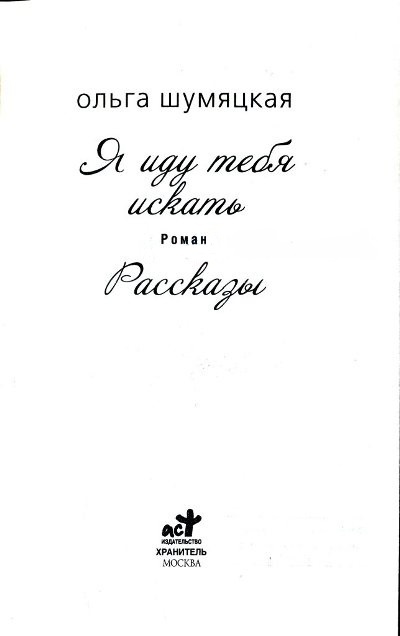 Я иду тебя искать