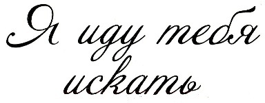 Я иду тебя искать