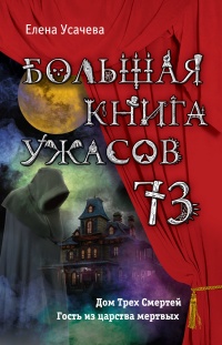 Большая книга ужасов – 73 - Елена Усачева