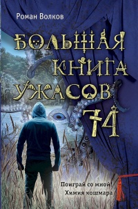 Большая книга ужасов 74 - Роман Волков