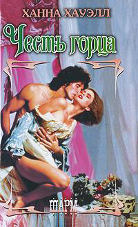 Честь горца - Ханна Хауэлл