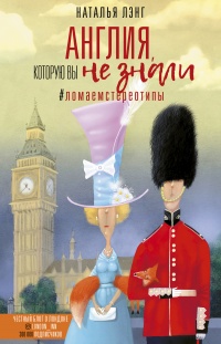 Англия, которую вы не знали. #ЛомаемCтереотипы - Наталья Лэнг