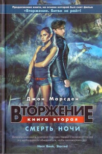 Вторжение. Книга 2. Смерть ночи - Джон Марсден