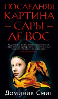 Последняя картина Сары де Вос - Доминик Смит