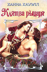 Клятва рыцаря - Ханна Хауэлл