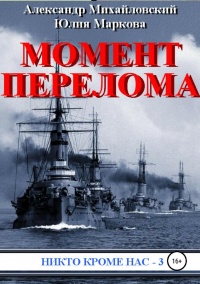 Момент перелома - Александр Михайловский