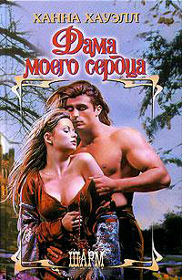 Дама моего сердца - Ханна Хауэлл