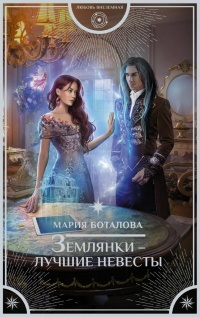 Землянки — лучшие невесты - Мария Боталова