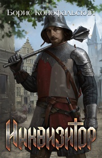 Инквизитор - Борис Конофальский