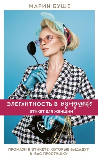 Элегантность в однушке. Этикет для женщин - Марии Буше