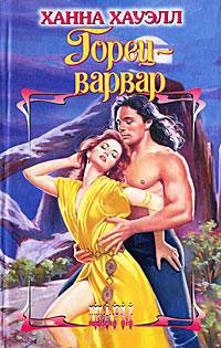 Горец-варвар - Ханна Хауэлл