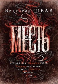 Месть  - Виктория Шваб