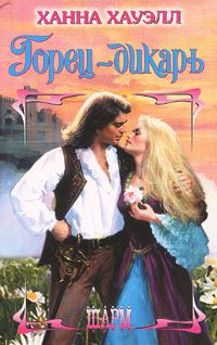 Горец-дикарь - Ханна Хауэлл