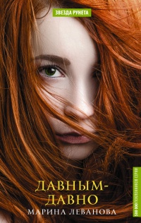 Давным-давно  - Марина Леванова