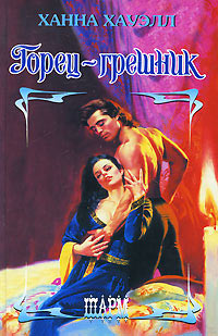 Горец-грешник - Ханна Хауэлл