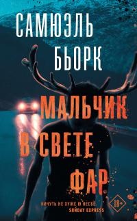 Мальчик в свете фар - Самюэль Бьорк