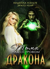 Тьма над Островом Дракона - Нидейла Нэльте