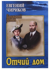Отчий дом - Евгений Чириков