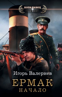 Ермак. Начало - Игорь Валериев