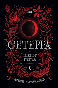 Сетерра. Книга 1. Шепот пепла - Диана Ибрагимова