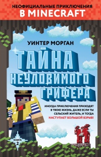 Тайна неуловимого грифера. Книга 2 - Уинтер Морган