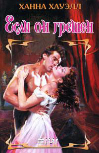 Если он грешен - Ханна Хауэлл