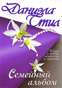 Семейный альбом - Даниэла Стил