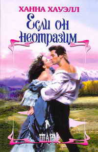 Если он неотразим - Ханна Хауэлл