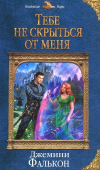 Тебе не скрыться от меня  - Джемини Фалькон
