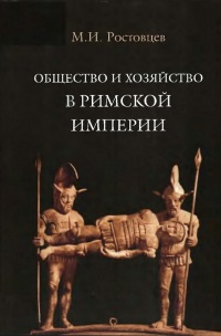 Общество и хозяйство в Римской империи. В 2 томах. Том 1 - Михаил Ростовцев