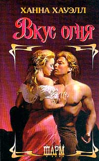 Вкус огня - Ханна Хауэлл