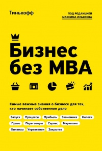 Бизнес без MBA. Под редакцией Максима Ильяхова - Олег Тиньков